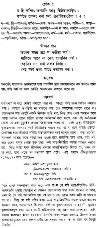 গীতা তাৎপর্য/অঃ৩-শ্লোক-৫