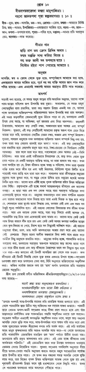 গীতা তাৎপর্য/অঃ৪-শ্লোক-১০