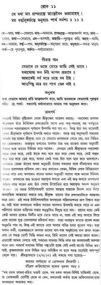 গীতা তাৎপর্য/অঃ৪-শ্লোক-১১