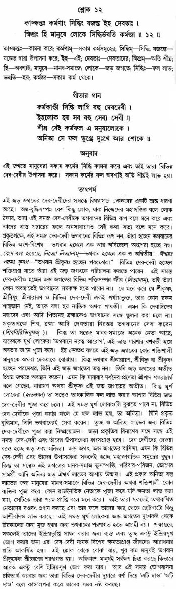 গীতা তাৎপর্য/অঃ৪-শ্লোক-১২