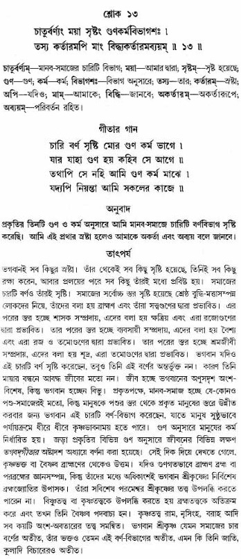 গীতা তাৎপর্য/অঃ৪-শ্লোক-১৩