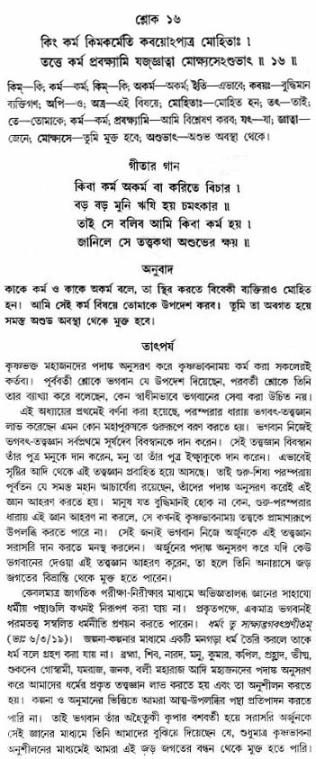 গীতা তাৎপর্য/অঃ৪-শ্লোক-১৬