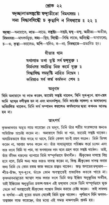 গীতা তাৎপর্য/অঃ৪-শ্লোক-২২