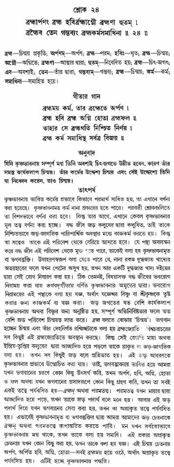 গীতা তাৎপর্য/অঃ৪-শ্লোক-২৪