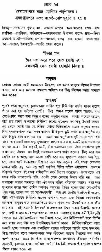 গীতা তাৎপর্য/অঃ৪-শ্লোক-২৫
