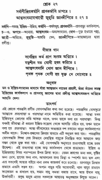 গীতা তাৎপর্য/অঃ৪-শ্লোক-২৭