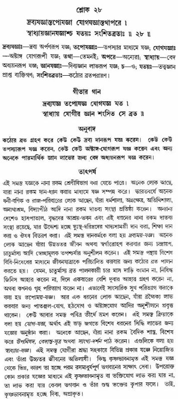 গীতা তাৎপর্য/অঃ৪-শ্লোক-২৮