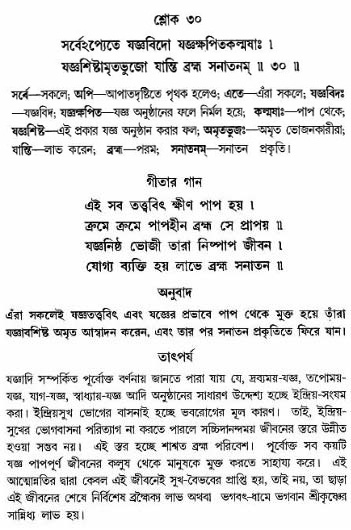 গীতা তাৎপর্য/অঃ৪-শ্লোক-৩০