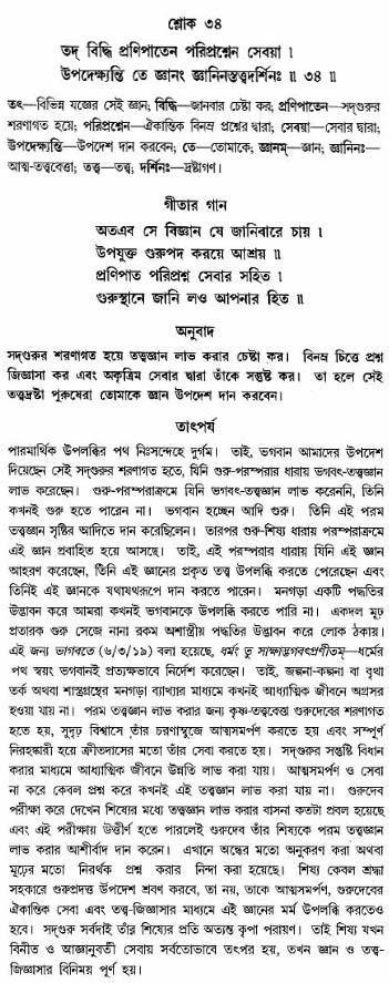 গীতা তাৎপর্য/অঃ৪-শ্লোক-৩৪