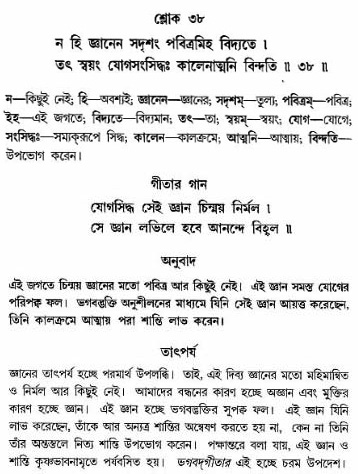 গীতা তাৎপর্য/অঃ৪-শ্লোক-৩৮