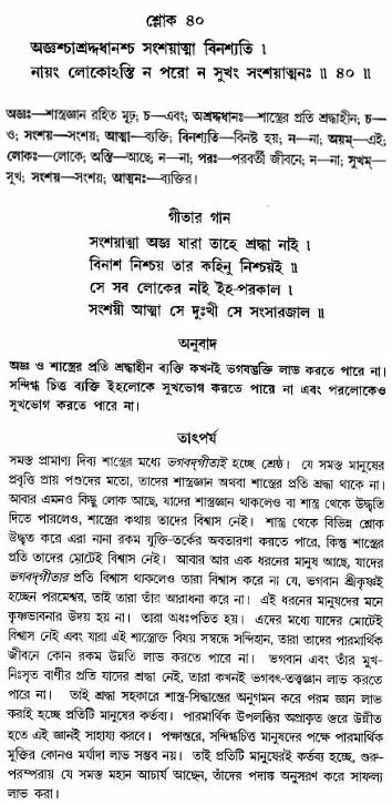 গীতা তাৎপর্য/অঃ৪-শ্লোক-৪০
