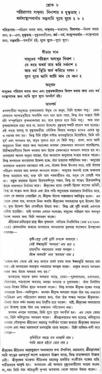 গীতা তাৎপর্য/অঃ৪-শ্লোক-৮