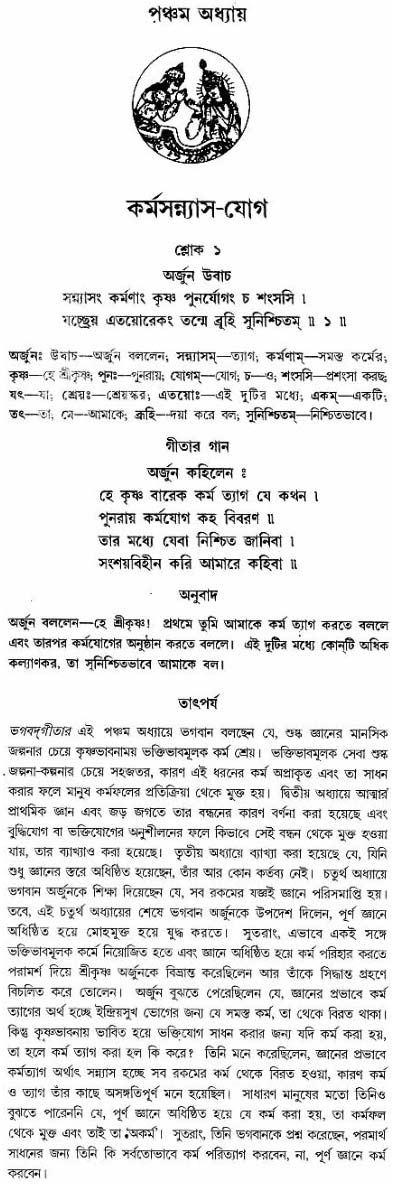 গীতা তাৎপর্য/অঃ৫-শ্লোক-১