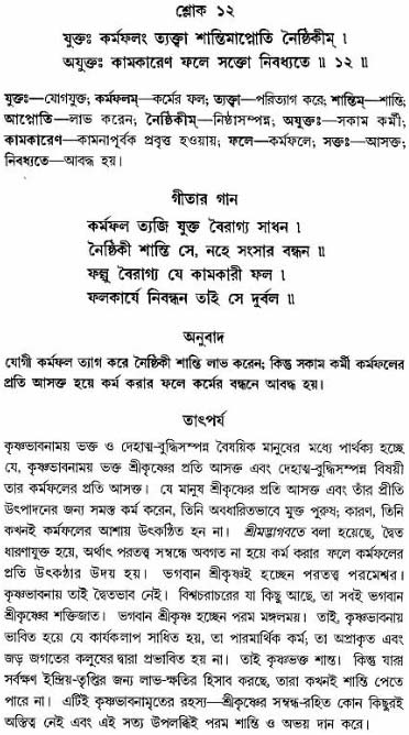 গীতা তাৎপর্য/অঃ৫-শ্লোক-১২