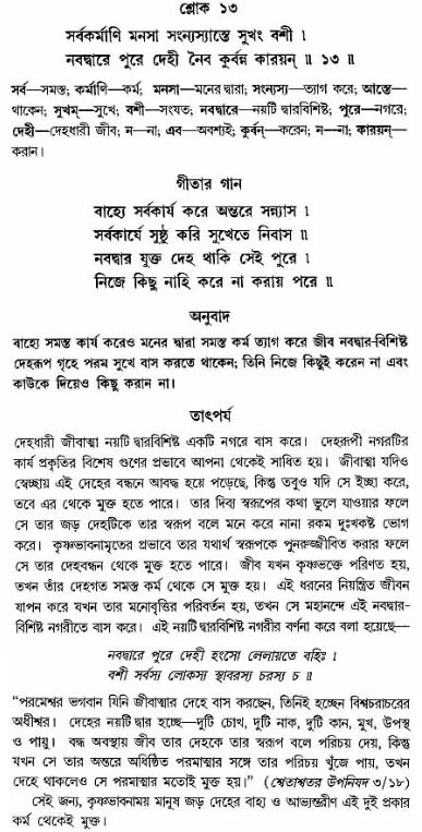 গীতা তাৎপর্য/অঃ৫-শ্লোক-১৩