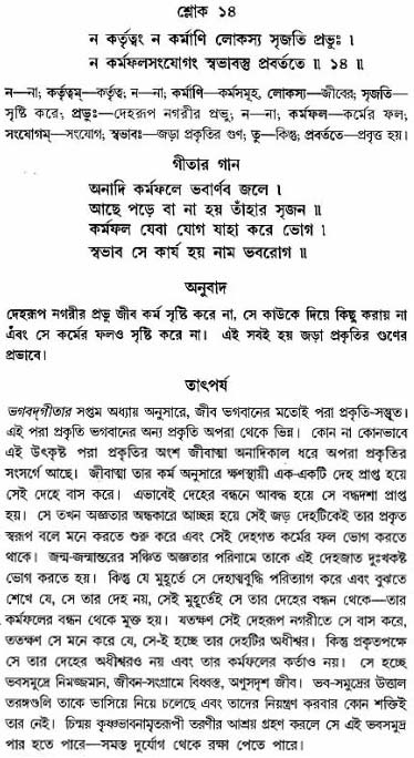 গীতা তাৎপর্য/অঃ৫-শ্লোক-১৪