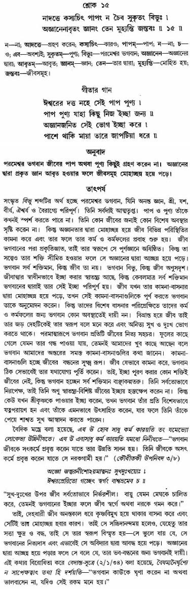 গীতা তাৎপর্য/অঃ৫-শ্লোক-১৫