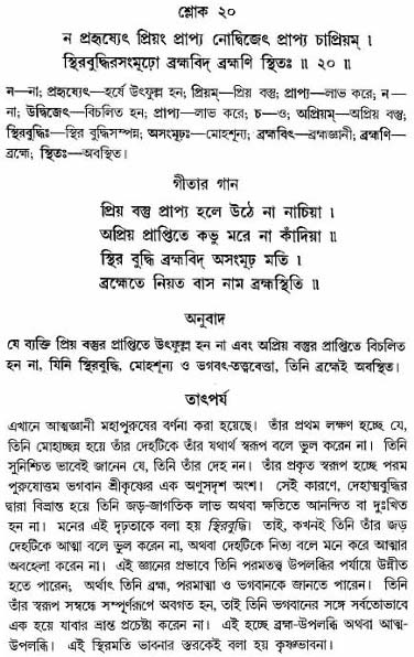 গীতা তাৎপর্য/অঃ৫-শ্লোক-২০