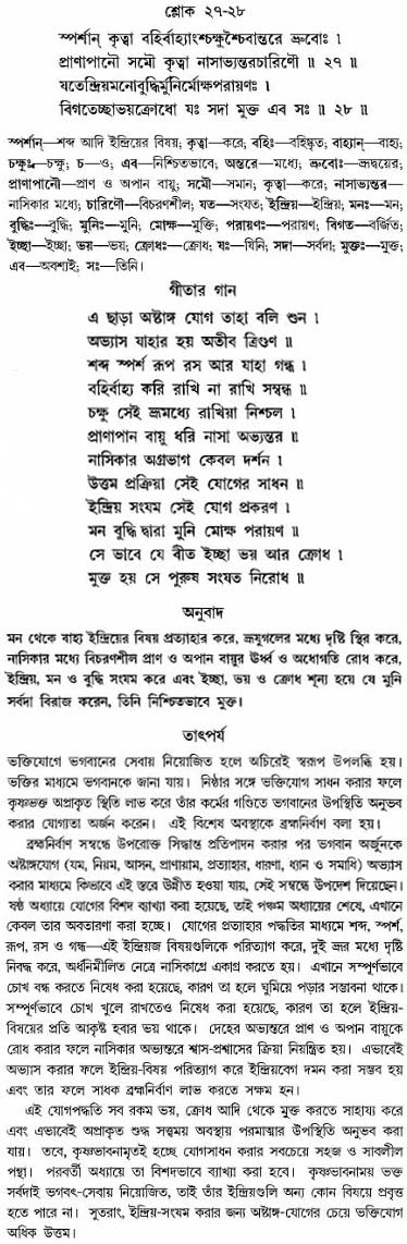 গীতা তাৎপর্য/অঃ৫-শ্লোক-২৭-২৮