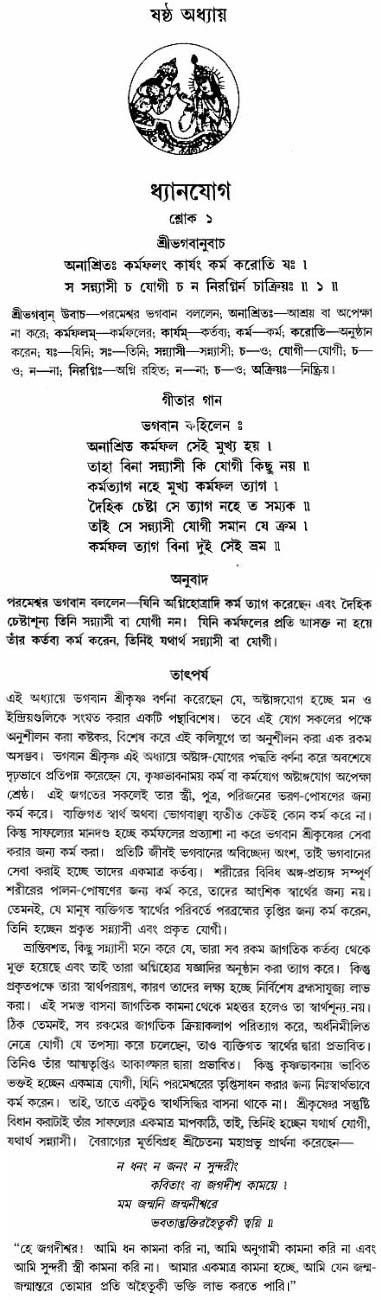 গীতা তাৎপর্য/অঃ৬-শ্লোক-১