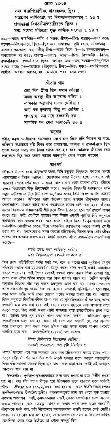 গীতা তাৎপর্য/অঃ৬-শ্লোক-১৩-১৪