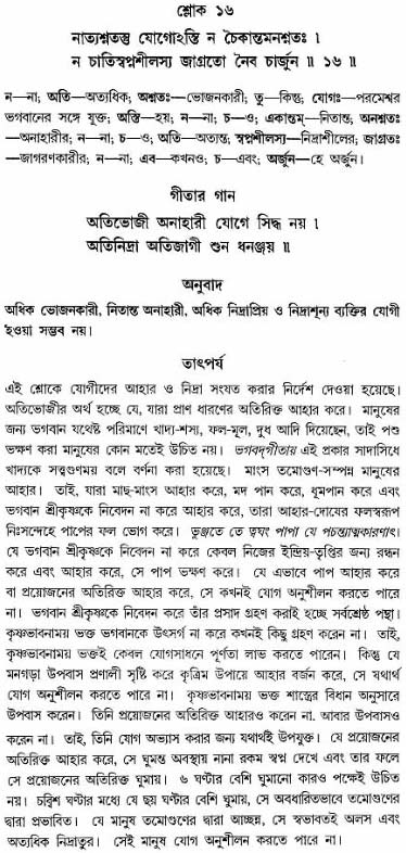 গীতা তাৎপর্য/অঃ৬-শ্লোক-১৬