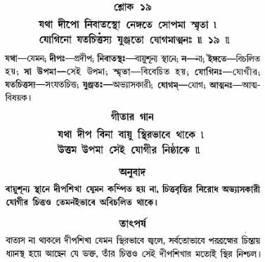 গীতা তাৎপর্য/অঃ৬-শ্লোক-১৯