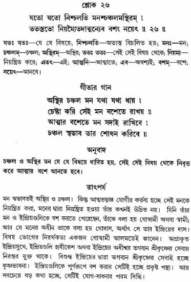 গীতা তাৎপর্য/অঃ৬-শ্লোক-২৬