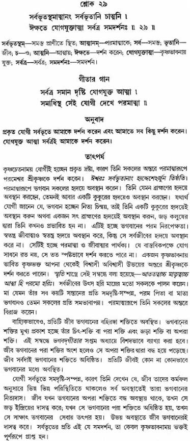 গীতা তাৎপর্য/অঃ৬-শ্লোক-২৯