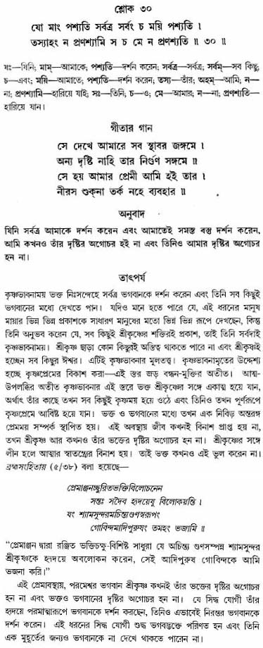গীতা তাৎপর্য/অঃ৬-শ্লোক-৩০