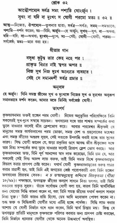 গীতা তাৎপর্য/অঃ৬-শ্লোক-৩২