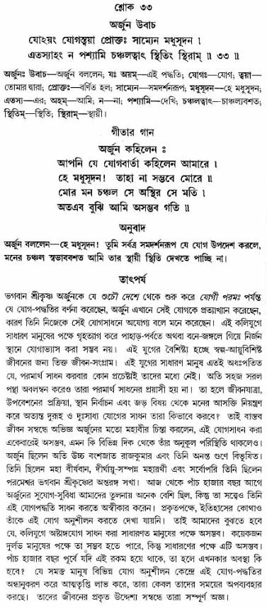 গীতা তাৎপর্য/অঃ৬-শ্লোক-৩৩