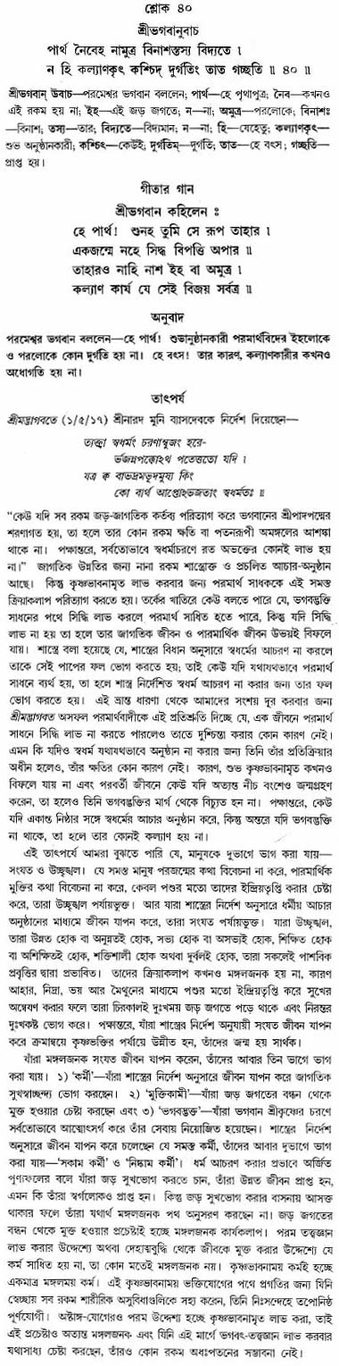 গীতা তাৎপর্য/অঃ৬-শ্লোক-৪০