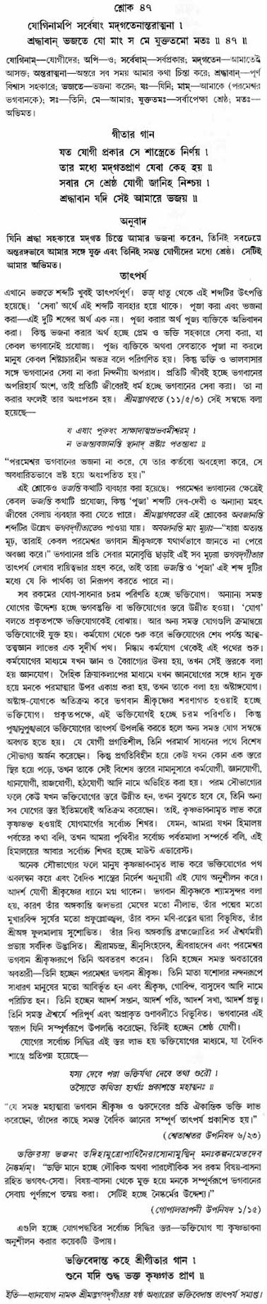গীতা তাৎপর্য/অঃ৬-শ্লোক-৪৭