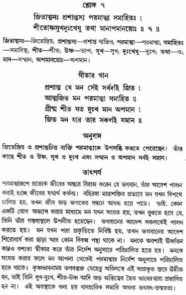 গীতা তাৎপর্য/অঃ৬-শ্লোক-৭