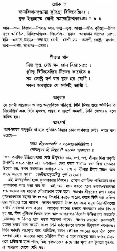 গীতা তাৎপর্য/অঃ৬-শ্লোক-৮