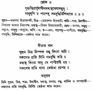 গীতা তাৎপর্য/অঃ৬-শ্লোক-৯