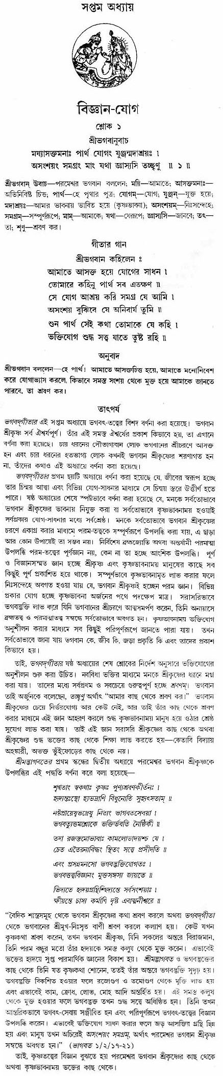 গীতা তাৎপর্য/অঃ৭-শ্লোক-১