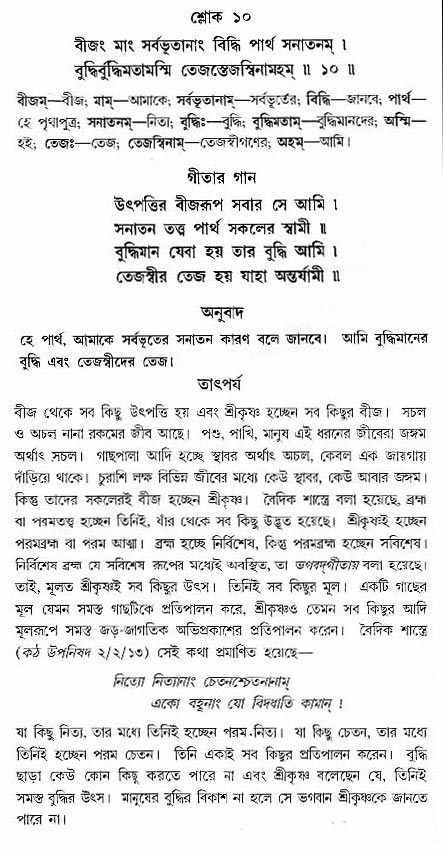 গীতা তাৎপর্য/অঃ৭-শ্লোক-১০