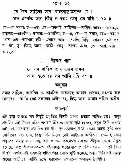 গীতা তাৎপর্য/অঃ৭-শ্লোক-১২