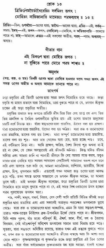 গীতা তাৎপর্য/অঃ৭-শ্লোক-১৩