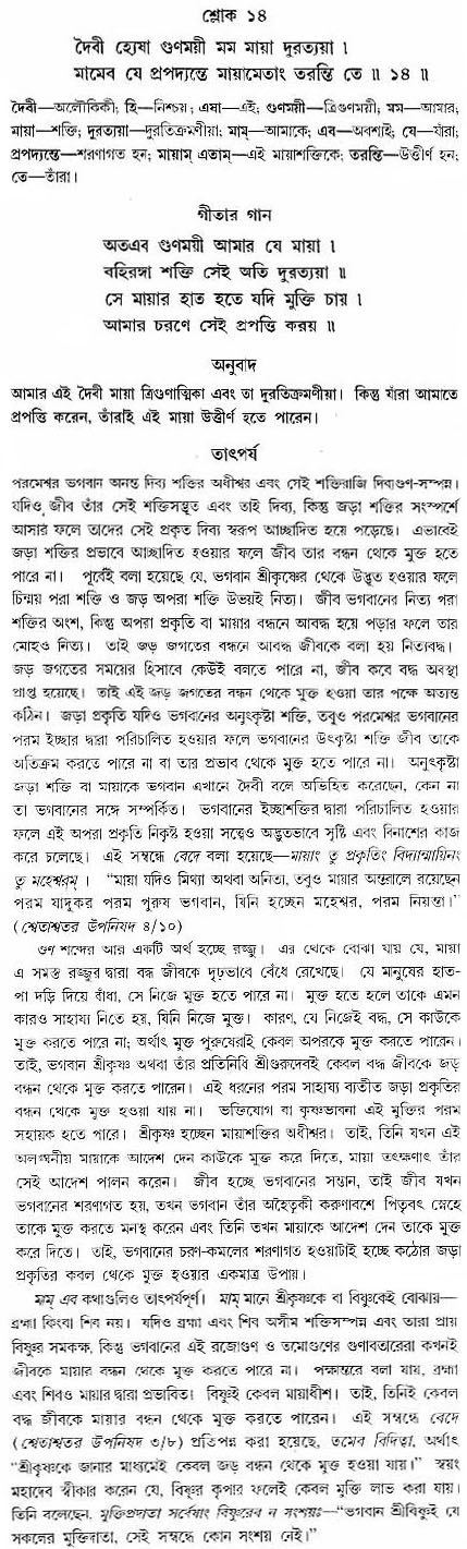 গীতা তাৎপর্য/অঃ৭-শ্লোক-১৪