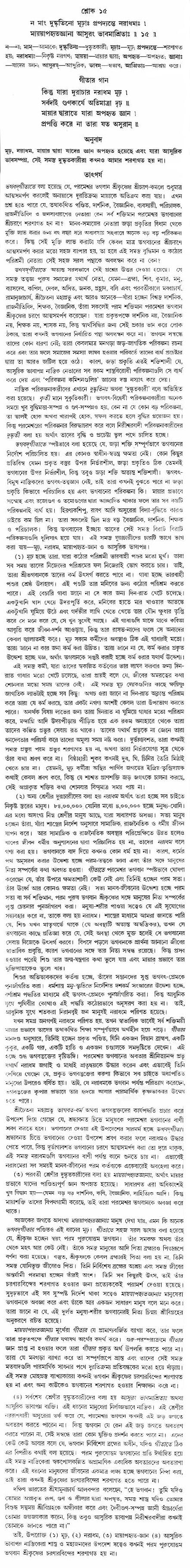 গীতা তাৎপর্য/অঃ৭-শ্লোক-১৫