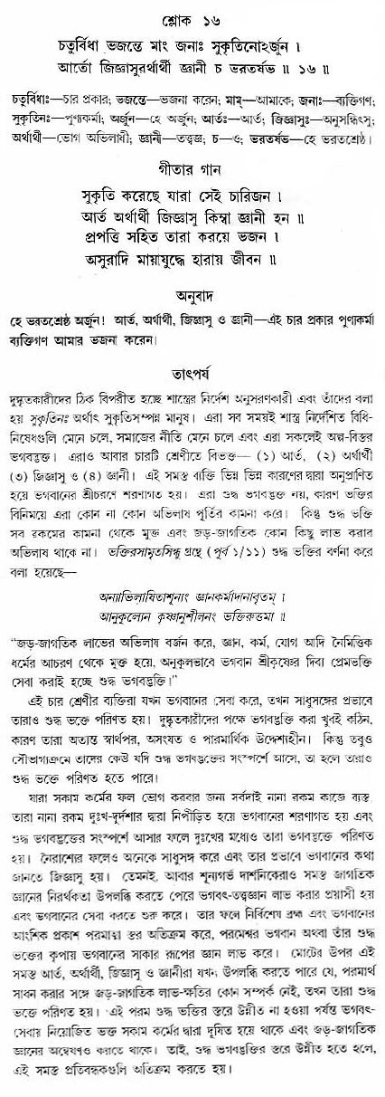 গীতা তাৎপর্য/অঃ৭-শ্লোক-১৬