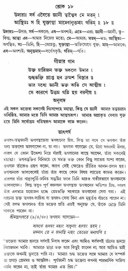 গীতা তাৎপর্য/অঃ৭-শ্লোক-১৮