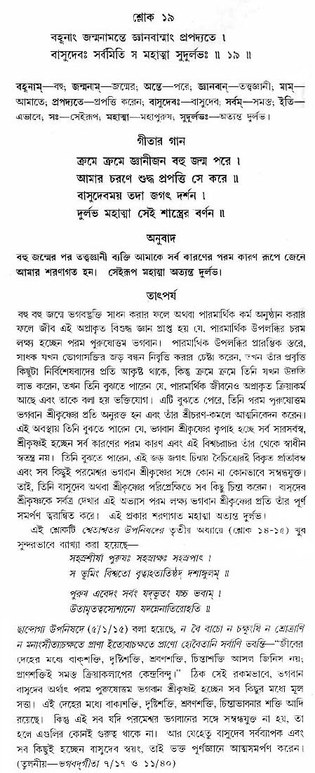 গীতা তাৎপর্য/অঃ৭-শ্লোক-১৯