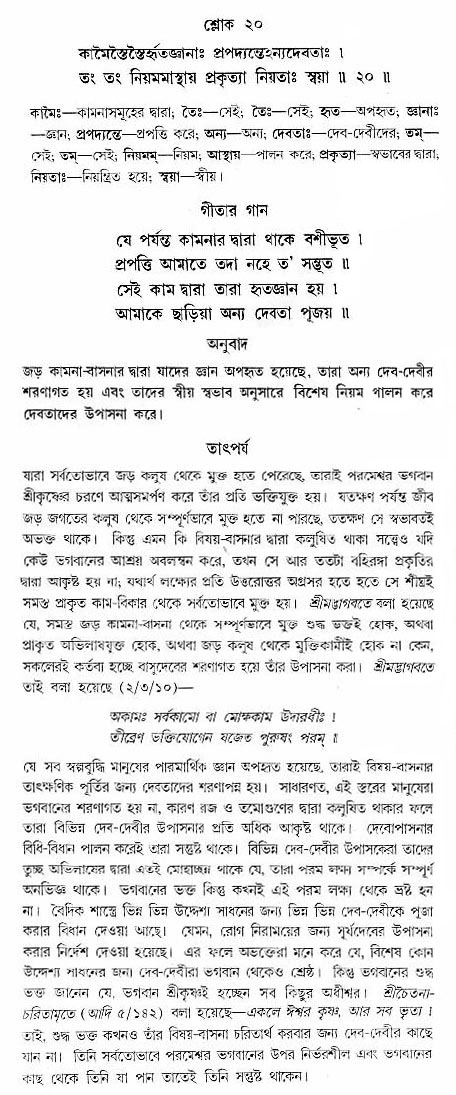 গীতা তাৎপর্য/অঃ৭-শ্লোক-২০