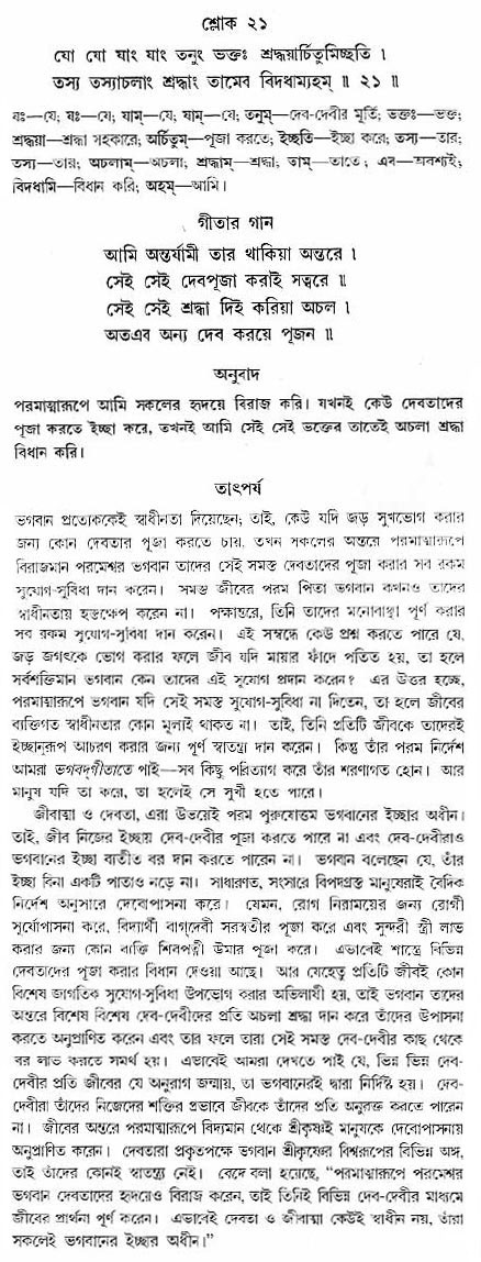গীতা তাৎপর্য/অঃ৭-শ্লোক-২১