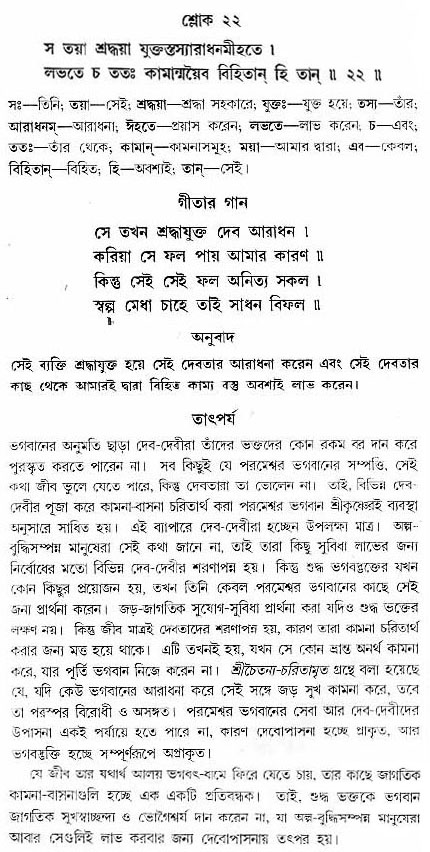 গীতা তাৎপর্য/অঃ৭-শ্লোক-২২