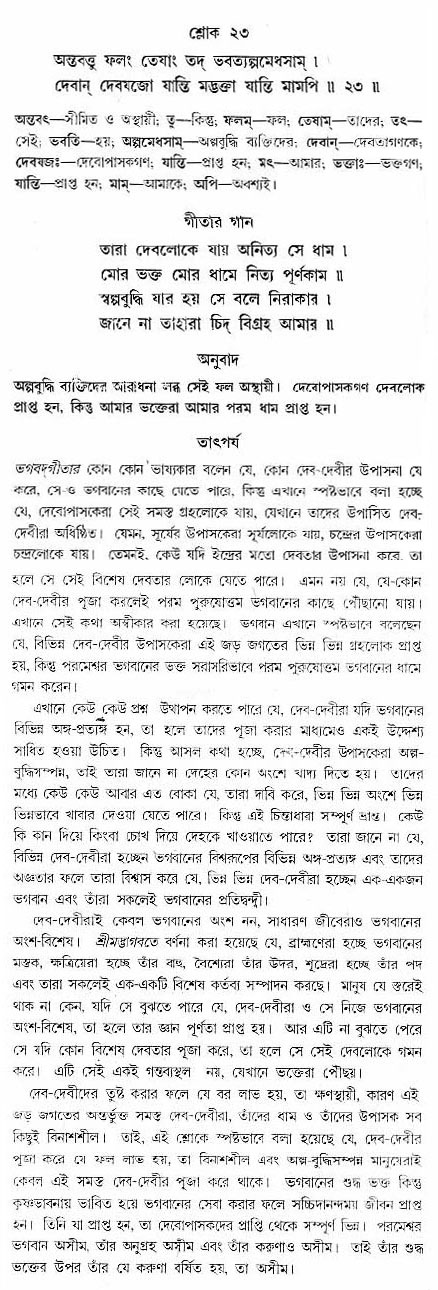 গীতা তাৎপর্য/অঃ৭-শ্লোক-২৩